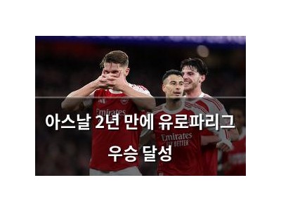 아스날 2년 만에 유로파리그 우승 달성
