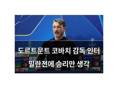 도르트문트 코바치 감독 인터 밀란전에 승리만 생각