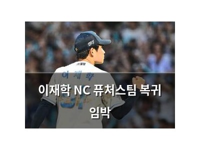 이재학 NC 퓨처스팀 복귀 임박
