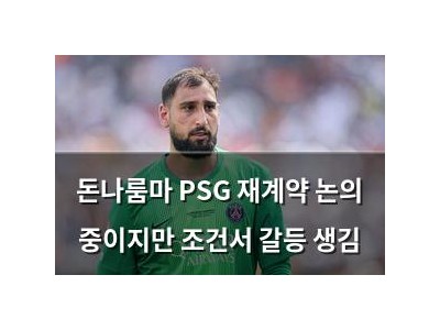 돈나룸마 PSG 재계약 논의 중이지만 조건서 갈등 생김