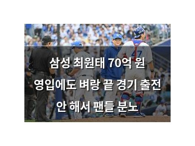 삼성 최원태 70억 원 영입에도 벼랑 끝 경기 출전 안 해서 팬들 분노