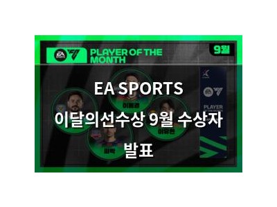 EA SPORTS 이달의선수상 9월 수상자 발표