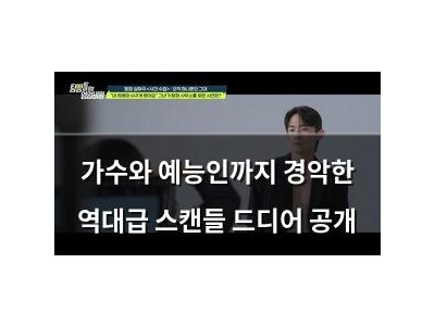 가수와 예능인까지 경악한 역대급 스캔들 드디어 공개