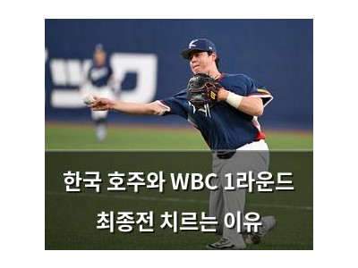 한국 호주와 WBC 1라운드 최종전 치르는 이유