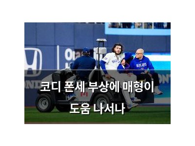 코디 폰세 부상에 매형이 도움 나서나