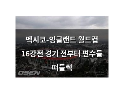 멕시코-잉글랜드 월드컵 16강전 경기 전부터 변수들 떠들썩