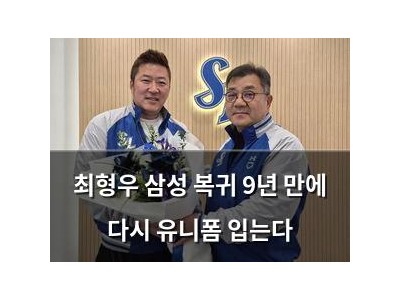 최형우 삼성 복귀 9년 만에 다시 유니폼 입는다