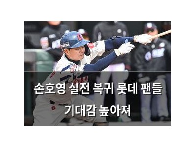 손호영 실전 복귀 롯데 팬들 기대감 높아져