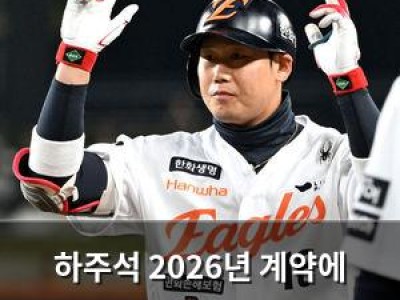 하주석 2026년 계약에 분노했나 봄