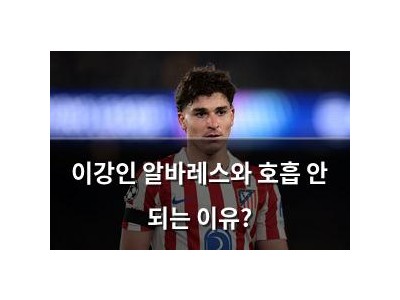 이강인 알바레스와 호흡 안 되는 이유?