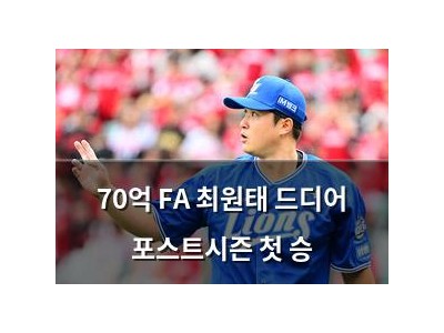 70억 FA 최원태 드디어 포스트시즌 첫 승