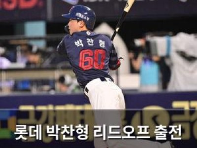 롯데 박찬형 리드오프 출전 결정에 팬들 반응 분분