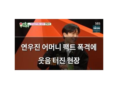 연우진 어머니 팩트 폭격에 웃음 터진 현장