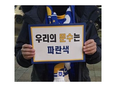 울산HD 구단에 맞선 울산팬들 뜨거운 열기로 반발