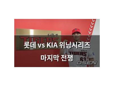 롯데 vs KIA 위닝시리즈 마지막 전쟁