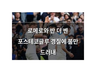 로메로와 반 더 벤 포스테코글루 경질에 불만 드러내