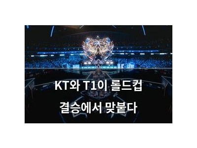 KT와 T1이 롤드컵 결승에서 맞붙다