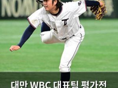 대만 WBC 대표팀 평가전 3연패에 한국도 안도 못 해
