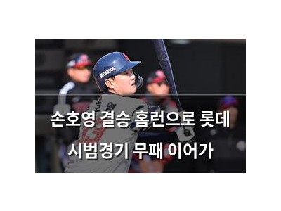 손호영 결승 홈런으로 롯데 시범경기 무패 이어가