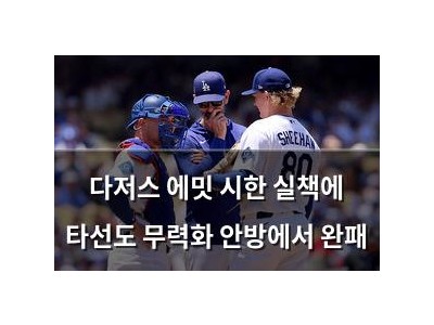 다저스 에밋 시한 실책에 타선도 무력화 안방에서 완패