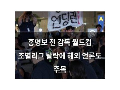 홍명보 전 감독 월드컵 조별리그 탈락에 해외 언론도 주목