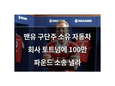 맨유 구단주 소유 자동차 회사 토트넘에 100만 파운드 소송 낼라