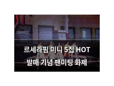 르세라핌 미니 5집 HOT 발매 기념 팬미팅 화제