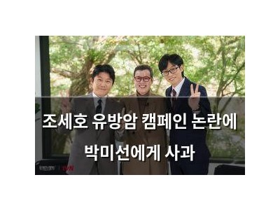 조세호 유방암 캠페인 논란에 박미선에게 사과