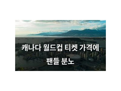캐나다 월드컵 티켓 가격에 팬들 분노