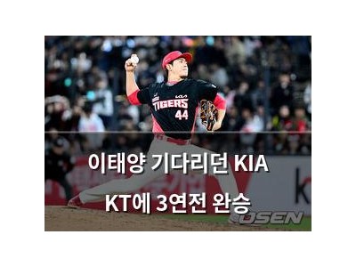 이태양 기다리던 KIA KT에 3연전 완승