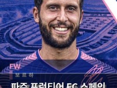 파주 프런티어 FC 스페인 공격수 보르하 바스톤 영입