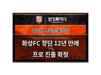 화성FC 창단 12년 만에 프로 진출 확정