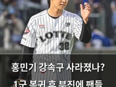 홍민기 강속구 사라졌나? 1군 복귀 후 부진에 팬들 걱정