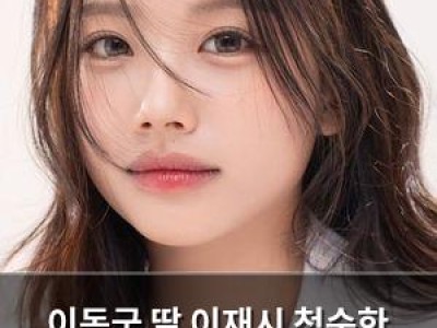 이동국 딸 이재시 청순한 프로필 사진으로 화제