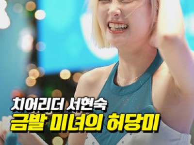 서현숙 치어리더가 경기장에서 화제 되다