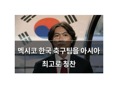멕시코 한국 축구팀을 아시아 최고로 칭찬
