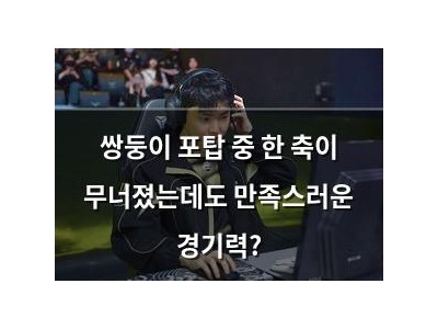 쌍둥이 포탑 중 한 축이 무너졌는데도 만족스러운 경기력?