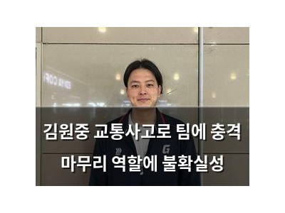 김원중 교통사고로 팀에 충격 마무리 역할에 불확실성