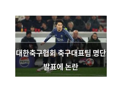 대한축구협회 축구대표팀 명단 발표에 논란