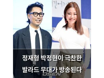 정재형 박정현이 극찬한 발라드 무대가 방송된다