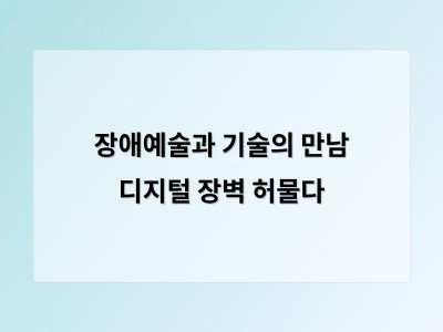 기술로 장애예술을 새롭게 펼치는 전시가 서울에서 열리고 있다