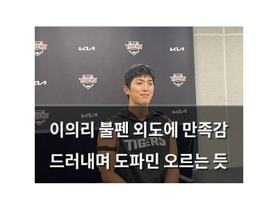 이의리 불펜 외도에 만족감 드러내며 도파민 오르는 듯