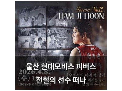 울산 현대모비스 피버스 전설의 선수 떠나