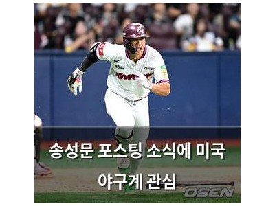 송성문 포스팅 소식에 미국 야구계 관심