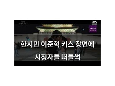 한지민 이준혁 키스 장면에 시청자들 떠들썩