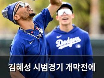 김혜성 시범경기 개막전에 무키 베츠와 키스톤 콤비로 출전