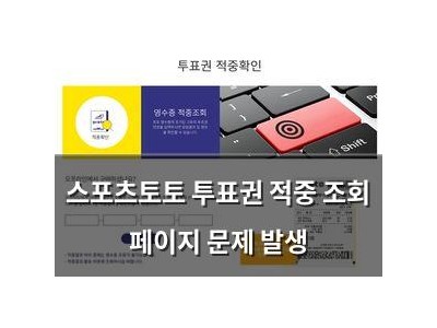 스포츠토토 투표권 적중 조회 페이지 문제 발생