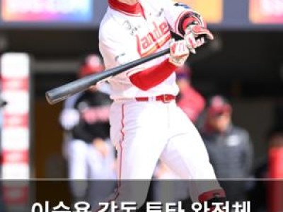 이숭용 감독 투타 완전체 5월로 밀어붙여