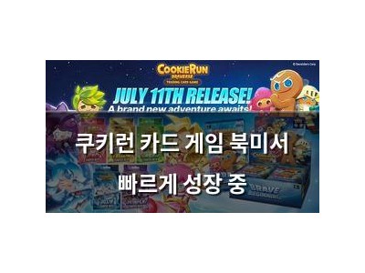 쿠키런 카드 게임 북미서 빠르게 성장 중
