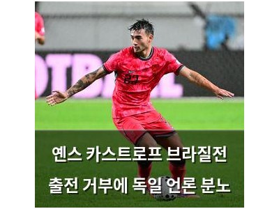 옌스 카스트로프 브라질전 출전 거부에 독일 언론 분노